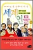 만화로 보는 세계 인물 2