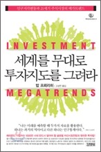 세계를 무대로 투자지도를 그려라