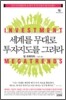 세계를 무대로 투자지도를 그려라