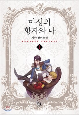 마성의 황자와 나 1