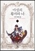 마성의 황자와 나 3