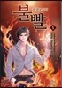 불빨-화염포식자 5