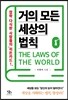 거의 모든 세상의 법칙