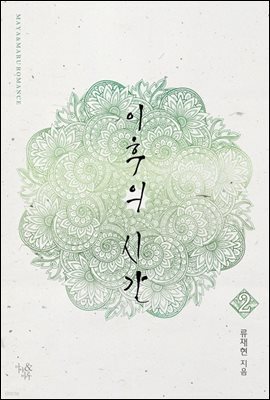 이후의 시간 2 (완결)