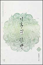 이후의 시간 2 (완결)