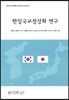 한일국교정상화 연구