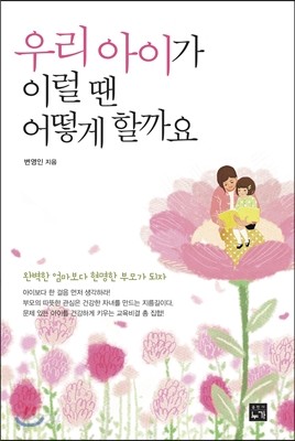 우리 아이가 이럴 땐 어떻게 할까요