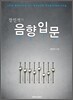 장인석의 음향입문