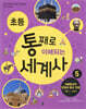 초등 통째로 이해되는 세계사 5