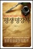 평생 명강사