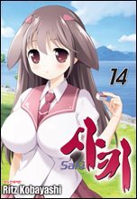 사키 -Saki- 14권