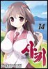 사키 -Saki- 14권
