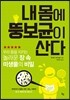 내 몸에 뚱보균이 산다