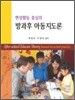 현장활동 중심의 방과후 아동지도론