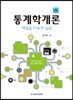 통계학개론
