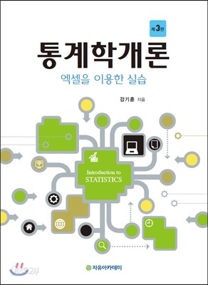 통계학개론