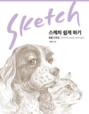 스케치 쉽게 하기 : 동물 드로잉 (리커버 에디션)