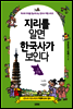 지리를 알면 한국사가 보인다 3 강원