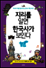 지리를 알면 한국사가 보인다 4 충청