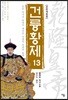 건륭황제 13