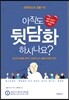 아직도 뒷담화 하시나요?