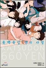 육백육십 엔의 사정