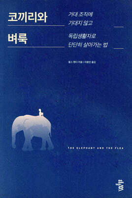 코끼리와 벼룩