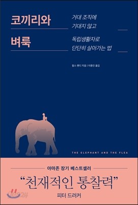 코끼리와 벼룩