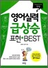 영어실력 급상승 표현 BEST 감정