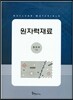 원자력재료