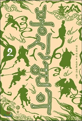 봉신연의 2