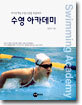 수영 아카데미