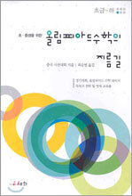 올림피아드 수학의 지름길 (초급-하)