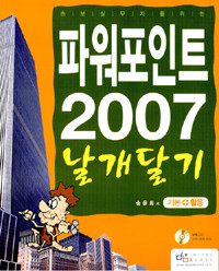 파워포인트 2007 날개달기 - 기본 + 활용, 초보실무자를 위한 (컴퓨터/큰책/상품설명참조/2)