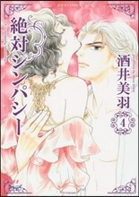 絶對シンパシ- 4