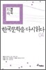 한국문학을 다시 읽다 04