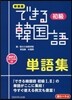 できる韓國語初級單語集 新裝版