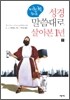 성경 말씀대로 살아본 1년 (하)