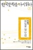 한국문학을 다시 읽다 05