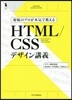 HTML/CSSデザイン講義