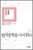 한국문학을 다시 읽다 06