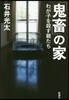 「鬼畜」の家 わが子を殺す親たち