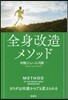 全身改造メソッド カラダは何歲からでも變