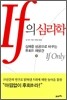 If이프의 심리학