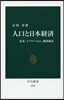 人口と日本經濟 長壽,イノベ-ション,經