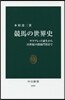 競馬の世界史 サラブレッド誕生から21世