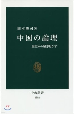 中國の論理