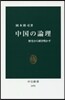中國の論理 歷史から解き明かす