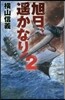 旭日,遙かなり   2