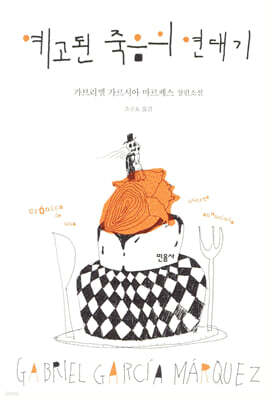 예고된 죽음의 연대기